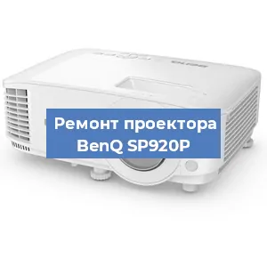 Замена линзы на проекторе BenQ SP920P в Екатеринбурге
